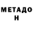 МЕТАДОН methadone Anzhelika Stranger
